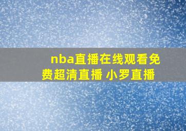 nba直播在线观看免费超清直播 小罗直播